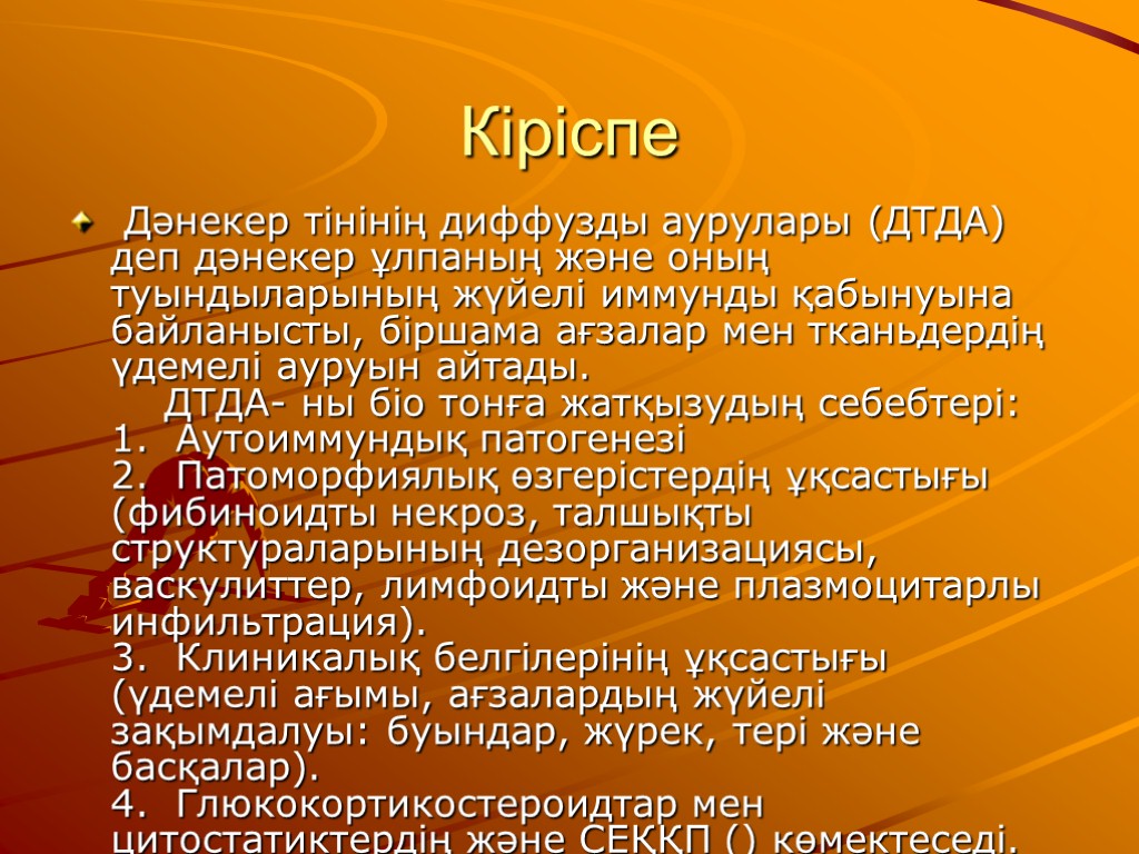 Кіріспе Дәнекер тінінің диффузды аурулары (ДТДА) деп дәнекер ұлпаның және оның туындыларының жүйелі иммунды